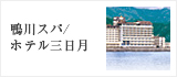 鴨川ホテル三日月