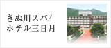 きぬ川ホテル三日月