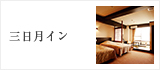 三日月イン
