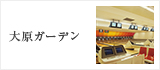大原ガーデン