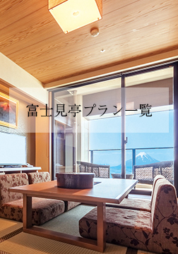 富士見亭プランから予約