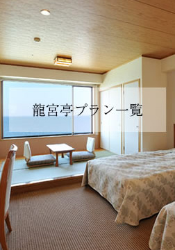 龍宮亭プランから予約