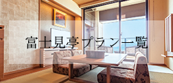 富士見亭プランから予約
