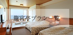 龍宮亭プランから予約