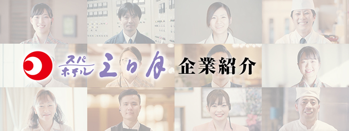 スパホテル三日月 企業紹介