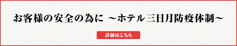 お客様の安全の為に～勝浦ホテル三日月防疫体制～