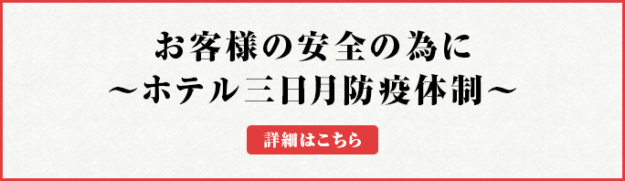 お客様の安全の為に～勝浦ホテル三日月防疫体制～