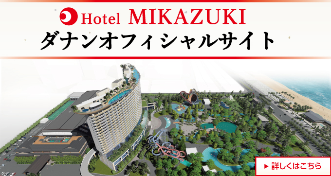 ダナンオフィシャルサイト