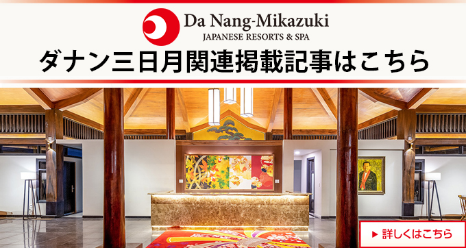 ダナン三日月掲載記事まとめ
