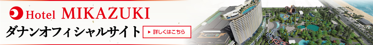 ダナンオフィシャルサイト