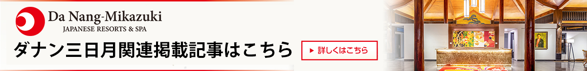 ダナン三日月掲載記事まとめ