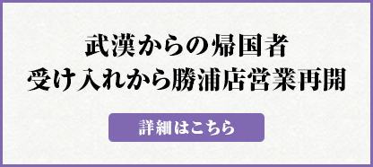 武漢からの帰国者受け入れから営業再開