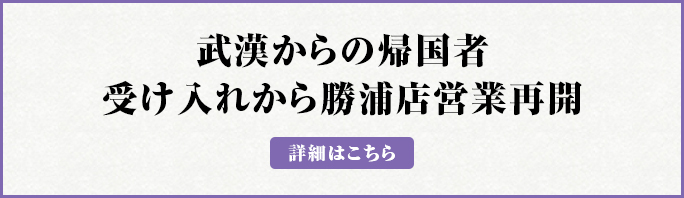 武漢からの帰国者受け入れから営業再開