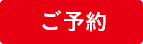ご予約