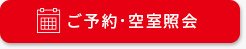 ご予約・空室照会