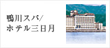 鴨川スパ／ホテル三日月