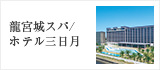 龍宮城スパ／ホテル三日月