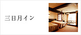 三日月イン