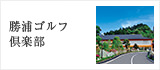 勝浦ゴルフ倶楽部