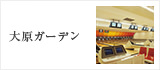 大原ガーデン