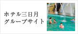ホテル三日月グループサイト