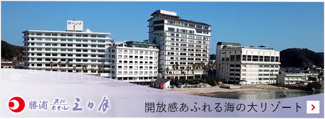 勝浦スパ／ホテル三日月