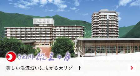 きぬ川スパ／ホテル三日月