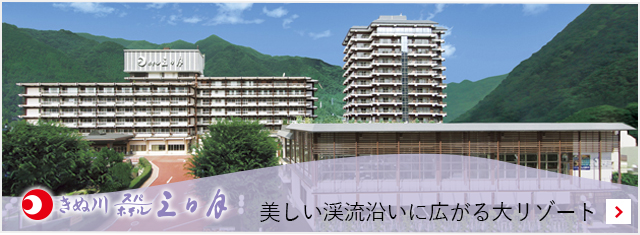 きぬ川スパ／ホテル三日月