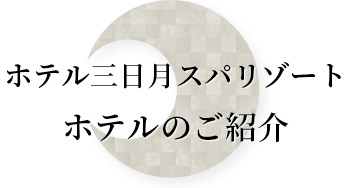 ホテルのご紹介