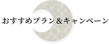 おすすめプラン&キャンペーン