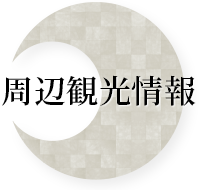 周辺観光情報