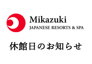 休館日のお知らせ