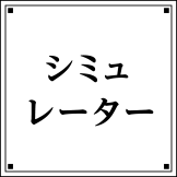 シミュレーター