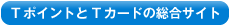 TポイントとTカードの総合サイト