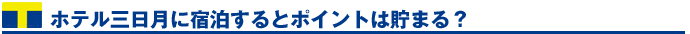ホテル三日月に宿泊するとポイントは貯まる?