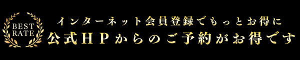 公式HPからのご予約がお得です