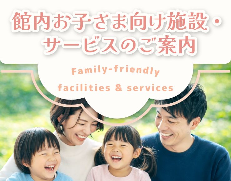 館内お子様向け施設・サービスのご案内