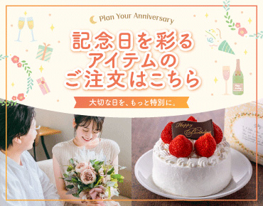 記念日を彩るアイテムのご注文はこちら