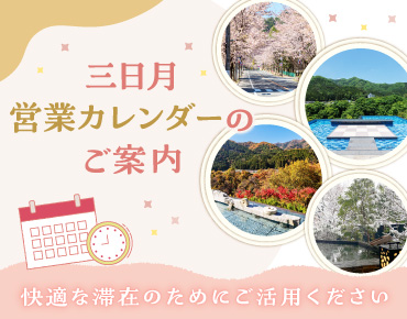 三日月営業カレンダーのご案内