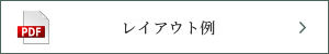 アジサイ レイアウト例