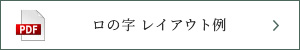 サザンカ ロの字レイアウト例