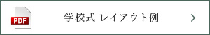 サザンカ 学校式レイアウト例