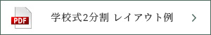 天空 学校式二分割レイアウト例