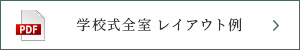 天空 学校式全室レイアウト例