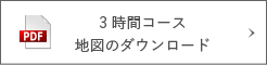 3時間コース地図