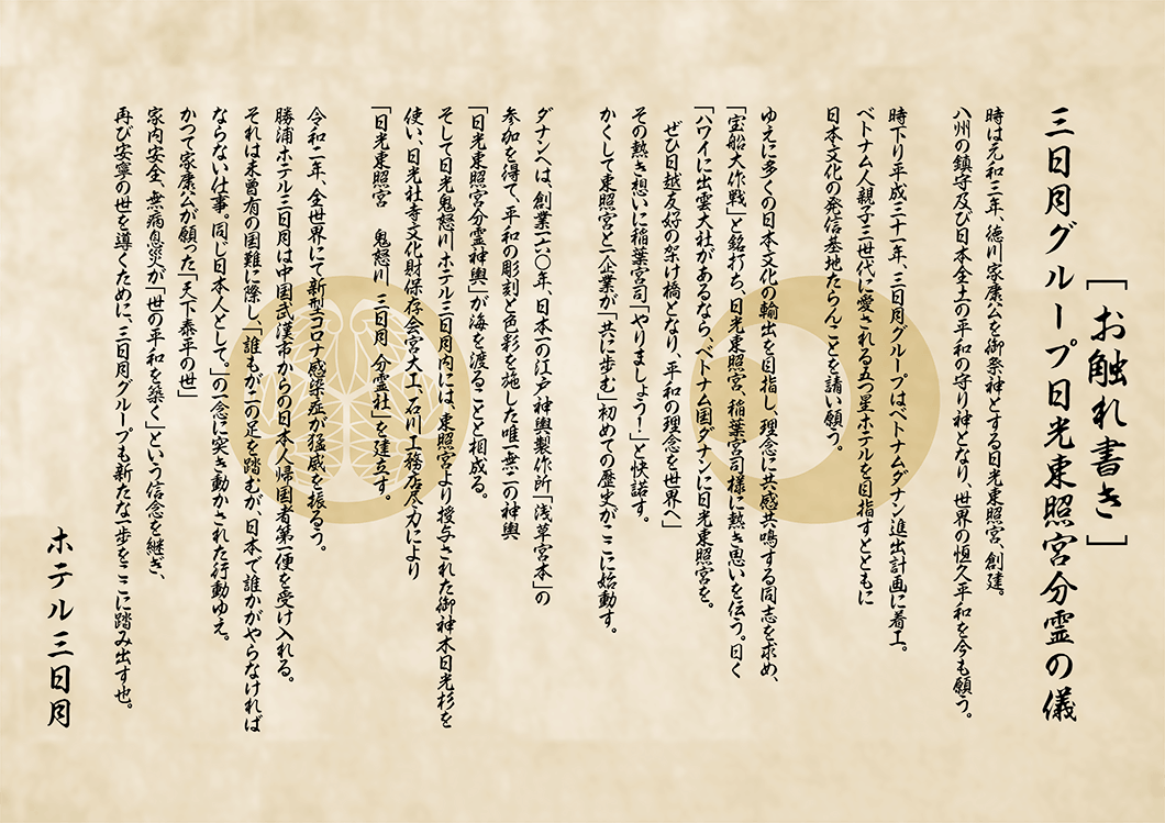 御触書　三日月グループ日光東照宮分霊の儀