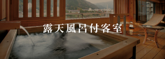 露天風呂客室
