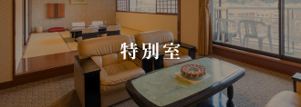特別室
