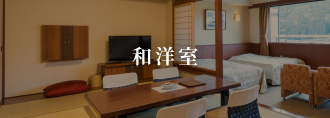 和洋室