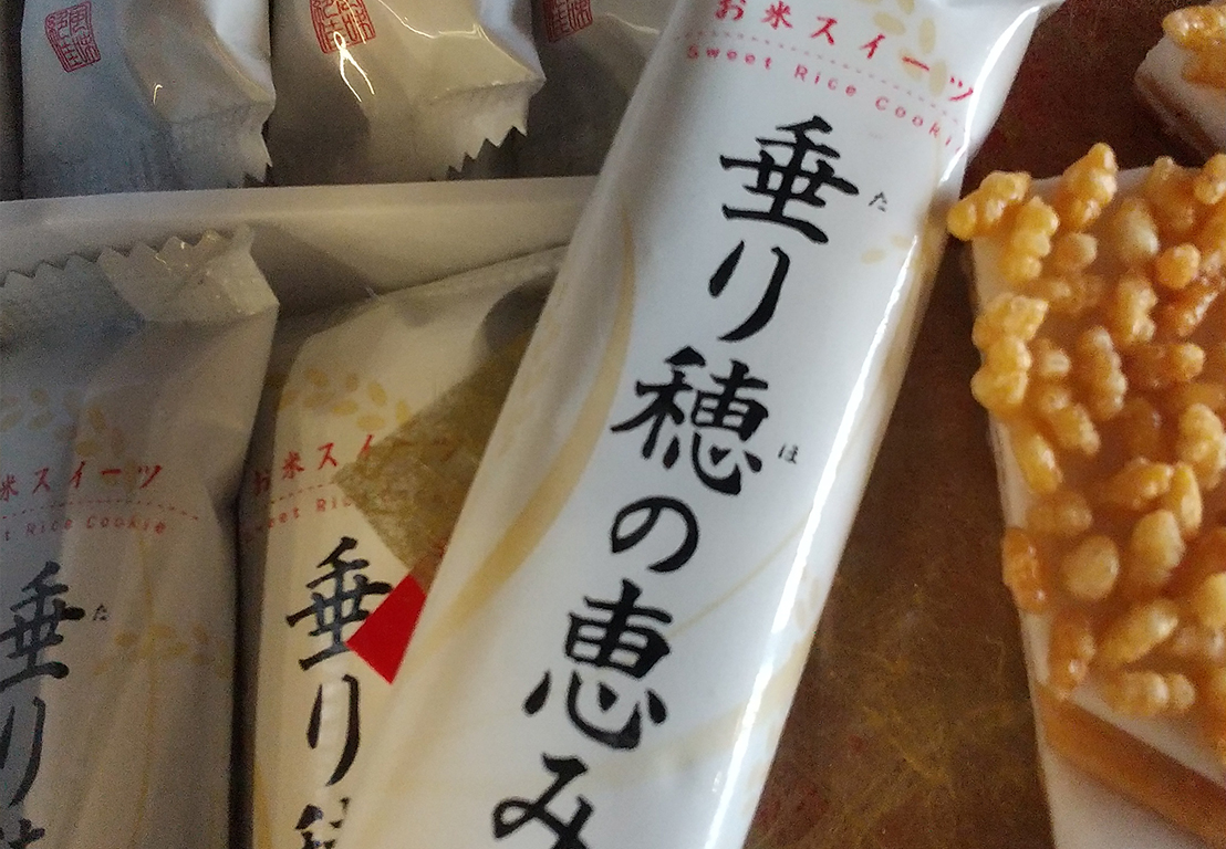 垂り穂の恵み